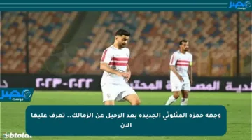 وجهة حمزة المثلوثي الجديدة بعد الرحيل عن الزمالك.. تعرف عليها الآن